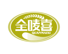 全唛喜 商标图样