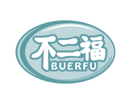不二福 商标图样
