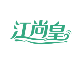 江尚皇 商标图样