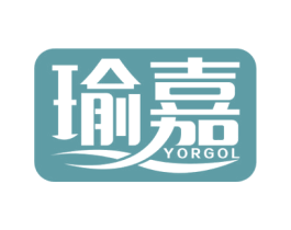 瑜嘉 YORGOL 商标图样