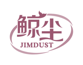 鲸尘 JIMDUST 商标图样