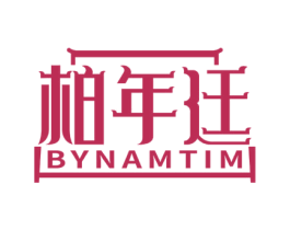 柏年廷 BYNAMTIM 商标图样