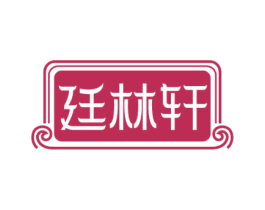 廷林轩 商标图样