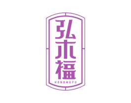 弘木福 商标图样
