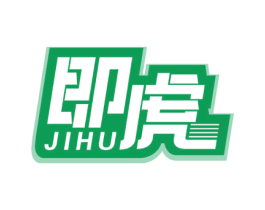 即虎 商标图样