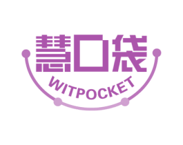 慧口袋 WITPOCKET 商标图样