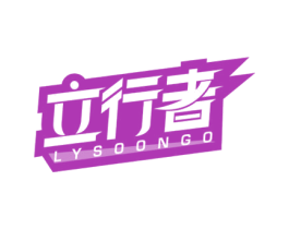 立行者 LYSOONGO 商标图样