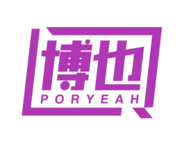 博也 PORYEAH 商标图样