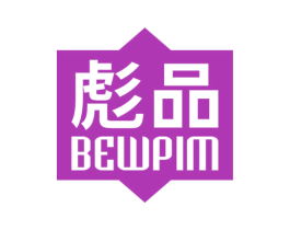 彪品 BEWPIM 商标图样