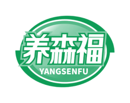 养森福 商标图样