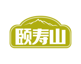颐寿山 商标图样