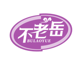 不老岳 商标图样