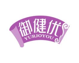 御健优 YURJOYOU 商标图样