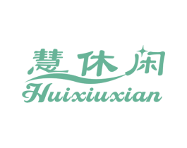 慧休闲 商标图样