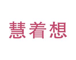 慧着想 商标图样