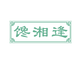 馋湘逢 商标图样