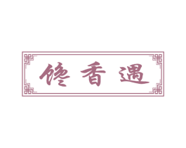 馋香遇 商标图样