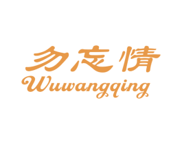 勿忘情 商标图样