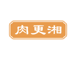 肉更湘 商标图样