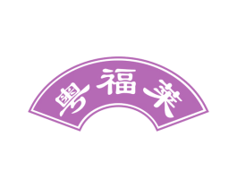 粤福莱 商标图样