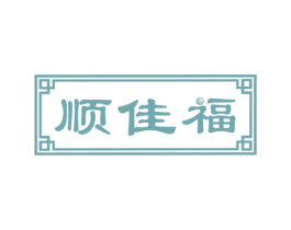 顺佳福 商标图样