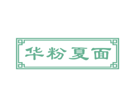 华粉夏面 商标图样