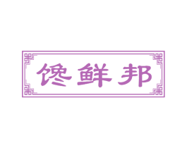馋鲜邦 商标图样
