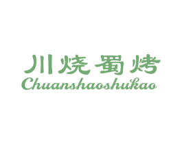 川烧蜀烤 商标图样