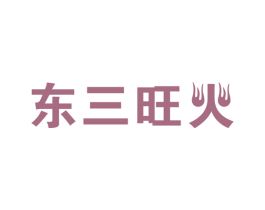 东三旺火 商标图样