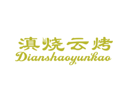 滇烧云烤 商标图样