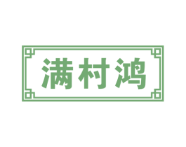 满村鸿 商标图样