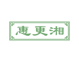 惠更湘 商标图样