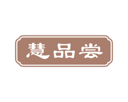 慧品尝 商标图样