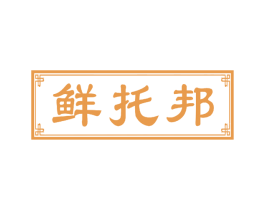 鲜托邦 商标图样