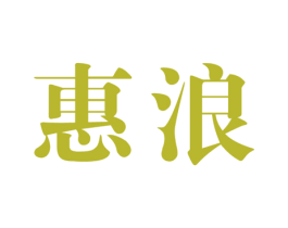 惠浪 商标图样