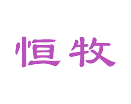 恒牧 商标图样