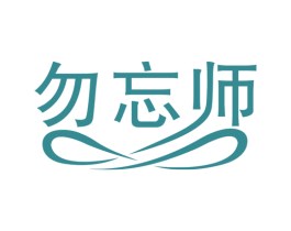 勿忘师 商标图样