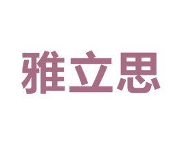 雅立思 商标图样