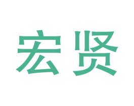 宏贤 商标图样
