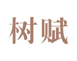 树赋 商标图样