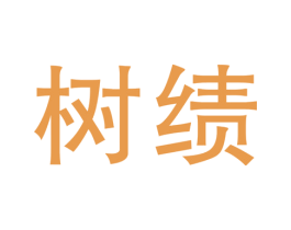 树绩 商标图样
