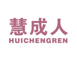慧成人 商标图样