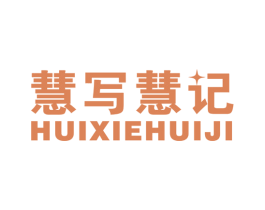 慧写慧记 商标图样
