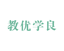 教优学良 商标图样