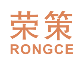 荣策 商标图样
