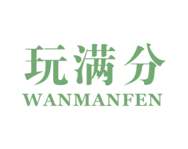玩满分 商标图样
