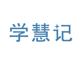 学慧记 商标图样