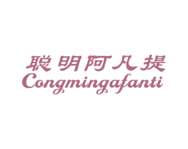 聪明阿凡提 商标图样