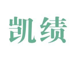 凯绩 商标图样