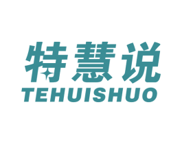 特慧说 商标图样